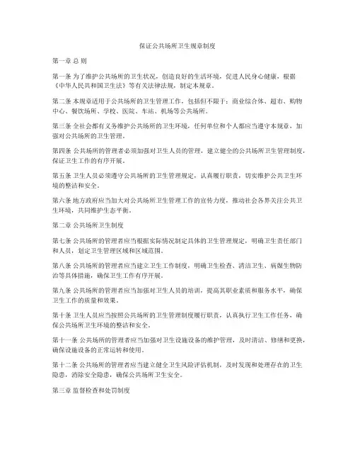 保证公共场所卫生规章制度