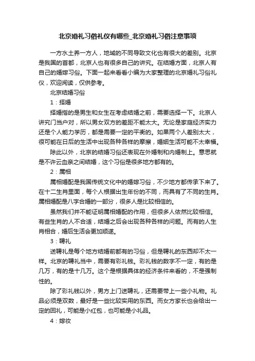 北京婚礼习俗礼仪有哪些_北京婚礼习俗注意事项