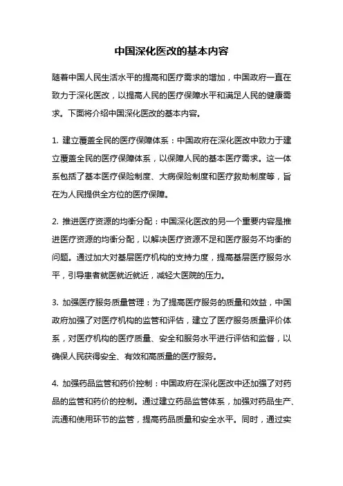 中国深化医改的基本内容