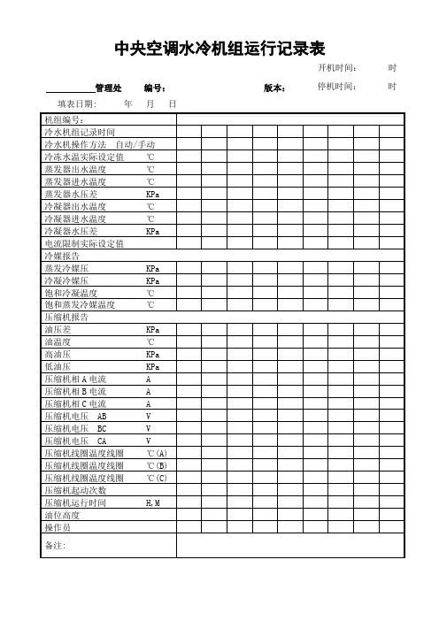 中央空调水冷机组运行记录表