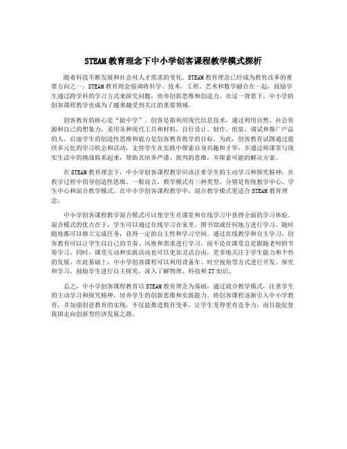 STEAM教育理念下中小学创客课程教学模式探析