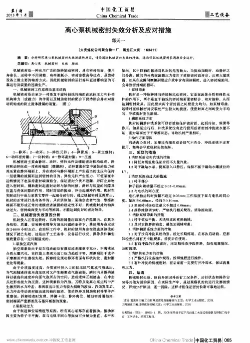 离心泵机械密封失效分析及应对措施