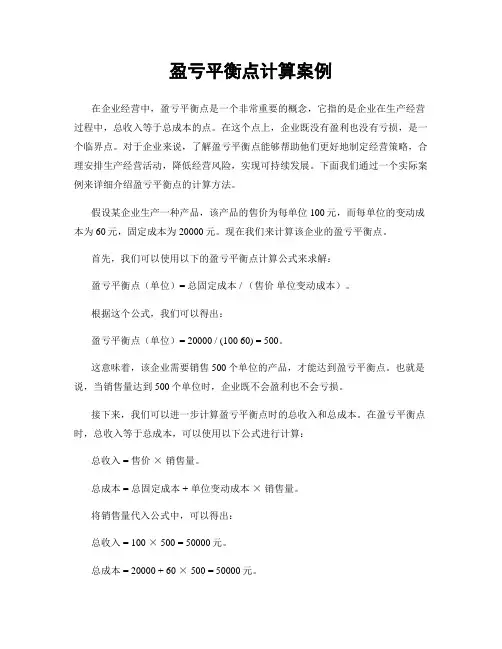盈亏平衡点计算案例