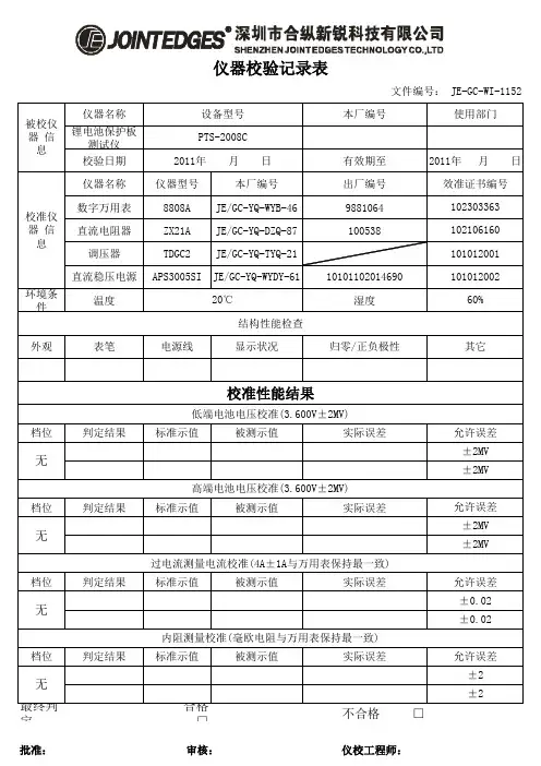 锂电池保护板测试仪效验记录表