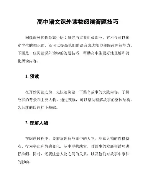 高中语文课外读物阅读答题技巧