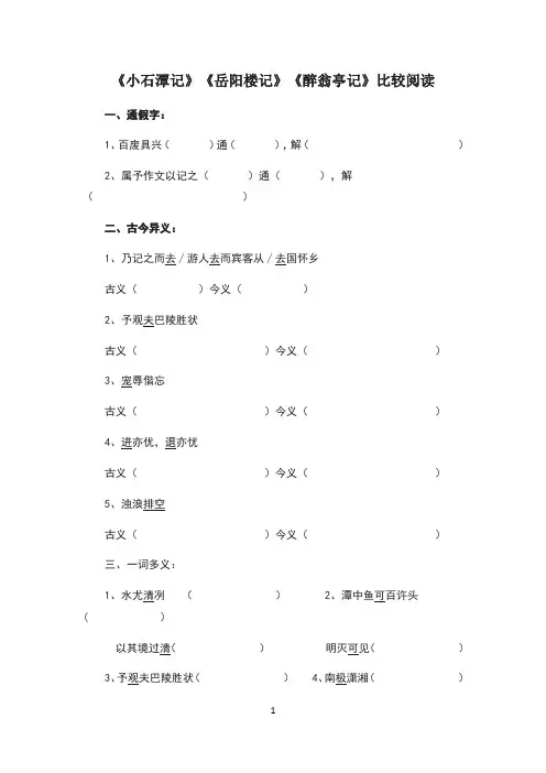 小石潭记》《岳阳楼记》《醉翁亭记》比较阅读