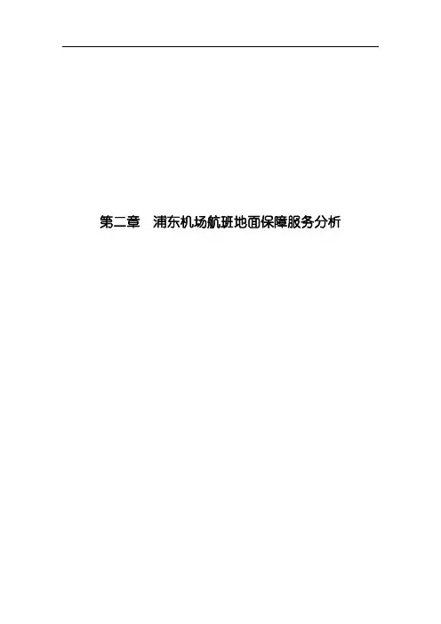 第二章  浦东机场航班地面保障服务分析