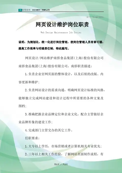 网页设计维护岗位职责范本