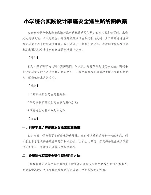 小学综合实践设计家庭安全逃生路线图教案