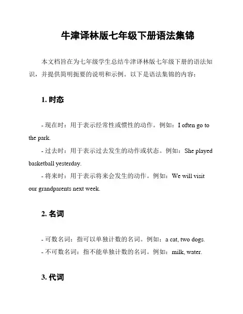 牛津译林版七年级下册语法集锦