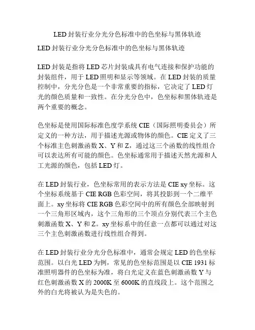 LED封装行业分光分色标准中的色坐标与黑体轨迹