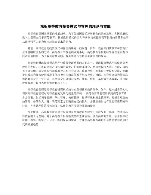 浅析高等教育投资模式与管理的理论与实践