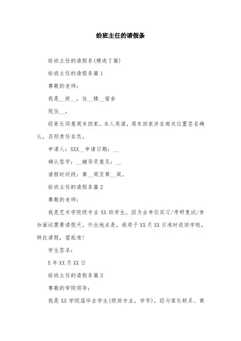 给班主任的请假条