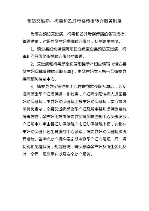预防艾滋病、梅毒和乙肝母婴传播转介服务制度