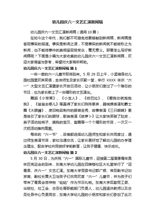 幼儿园庆六一文艺汇演新闻稿（通用10篇）