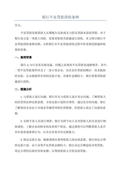银行不良贷款清收案例