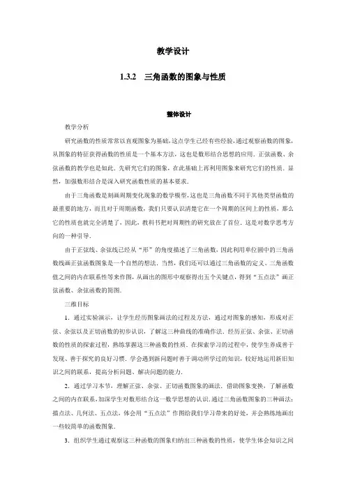 数学苏教版必修4教学设计：1.3.2三角函数的图象与性质 Word版含解析