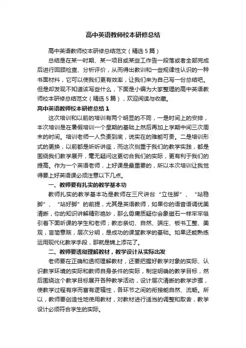高中英语教师校本研修总结