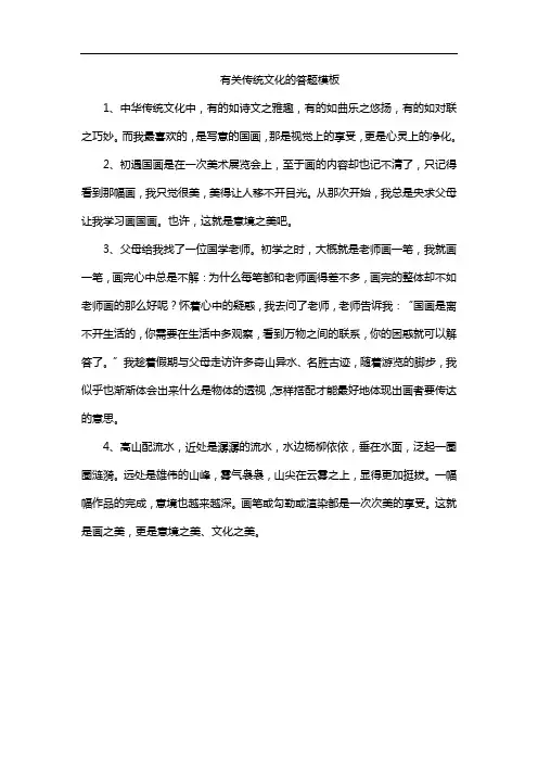 有关传统文化的答题模板