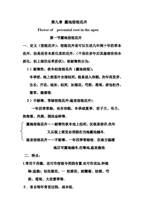 花卉栽培学-第九章 露地宿根花卉