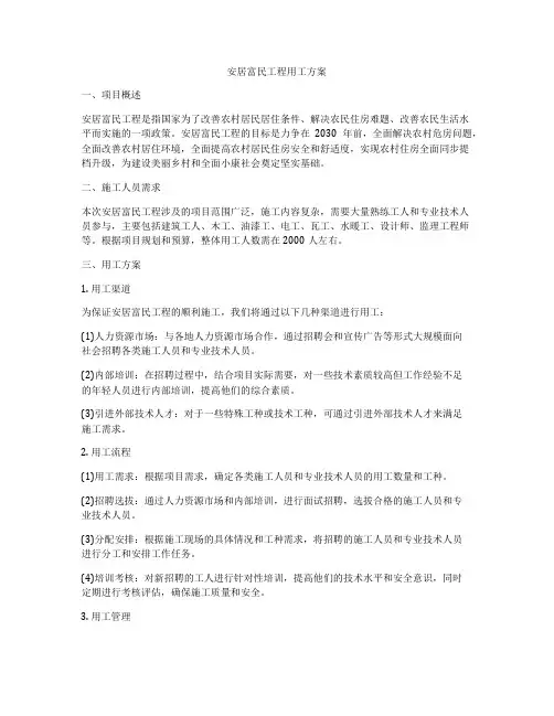 安居富民工程用工方案