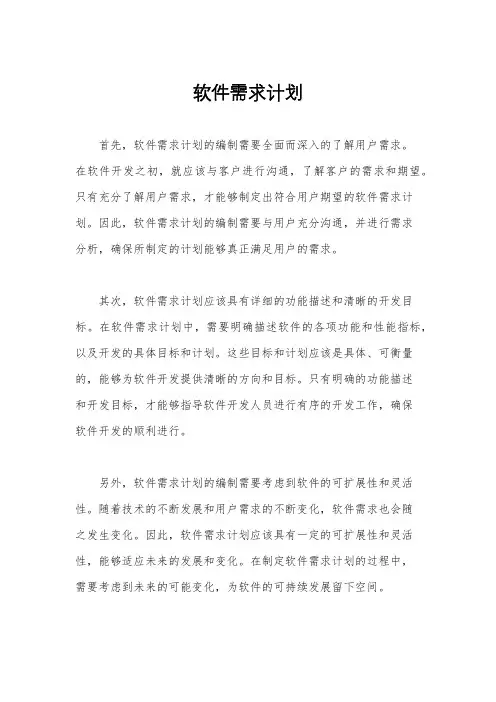 软件需求计划