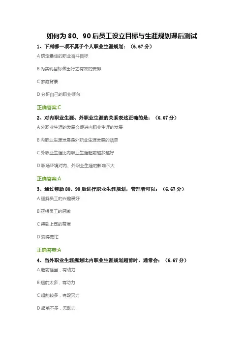 如何为80、90后员工设立目标与生涯规划课后测试