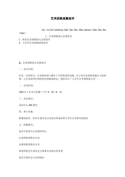 艺术团换届策划书