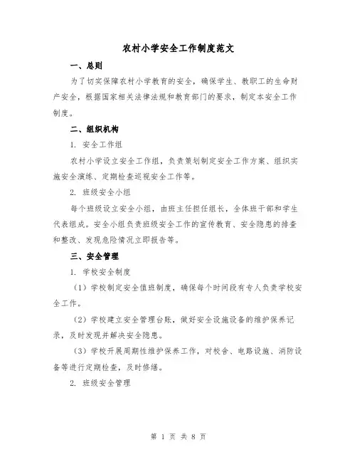 农村小学安全工作制度范文(3篇)