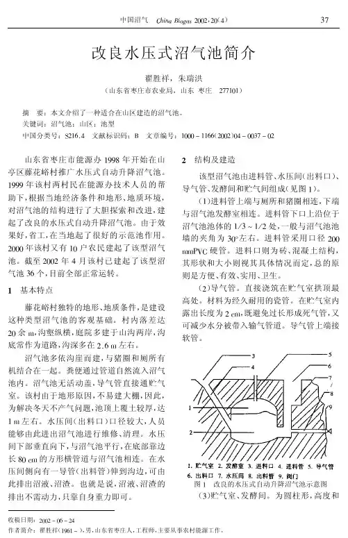 改良水压式沼气池简介