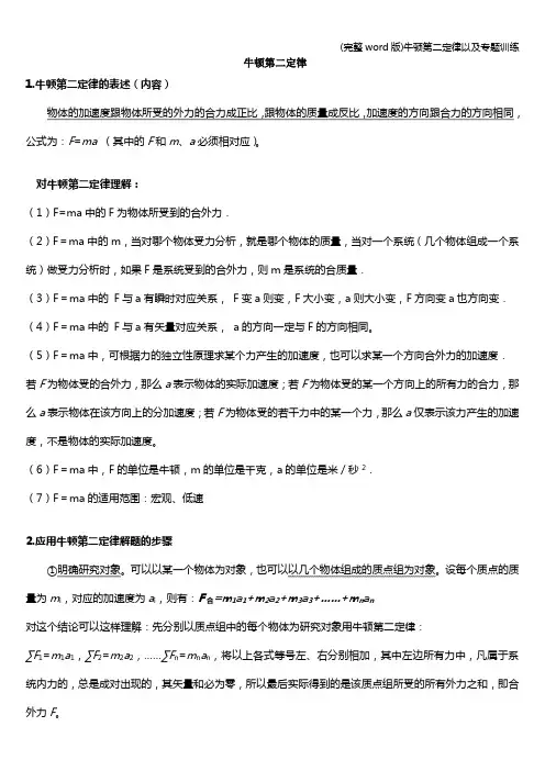 (完整word版)牛顿第二定律以及专题训练