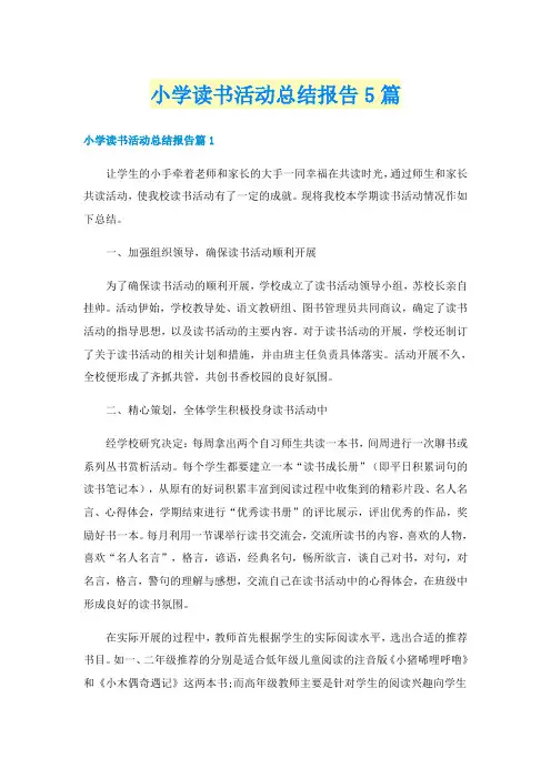 小学读书活动总结报告5篇
