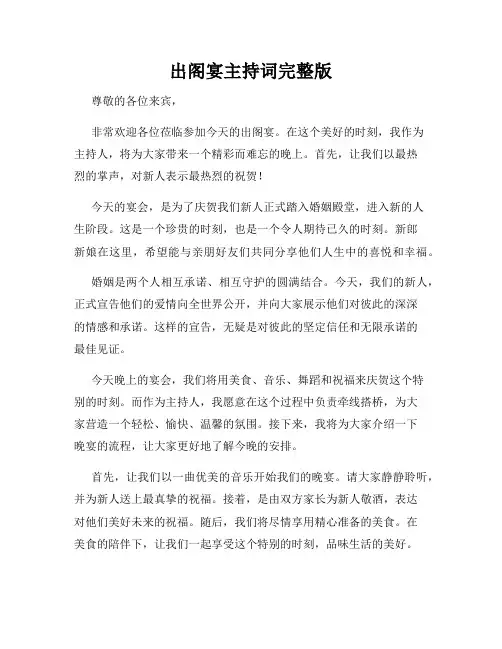 出阁宴主持词完整版