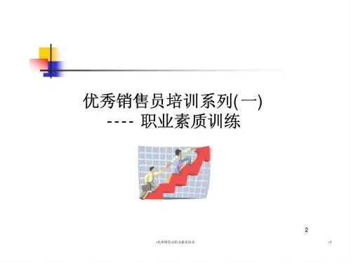 优秀销售员职业素质培训课件
