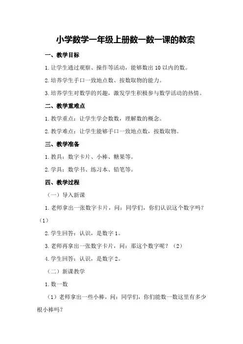 小学数学一年级上册数一数一课的教案