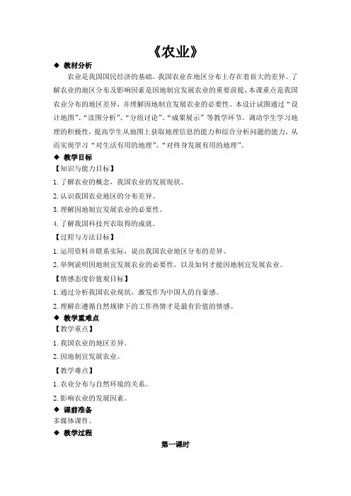 人教版八年级地理上册4.2《农业》教学设计