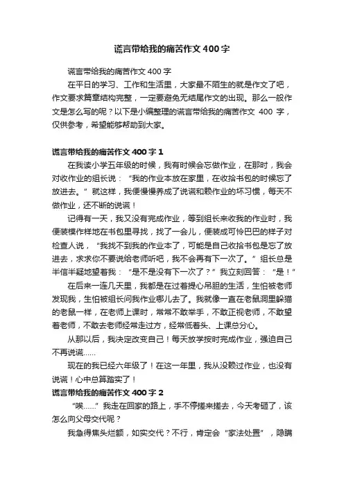 谎言带给我的痛苦作文400字
