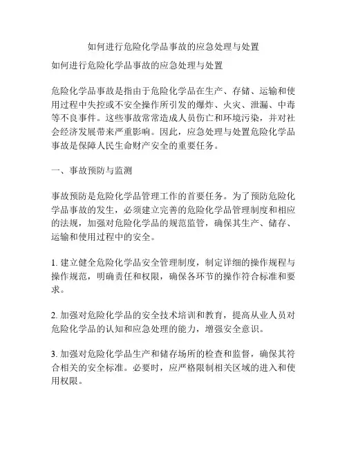 如何进行危险化学品事故的应急处理与处置