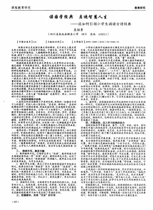 读国学经典 启迪智慧人生——谈如何引领小学生诵读古诗经典