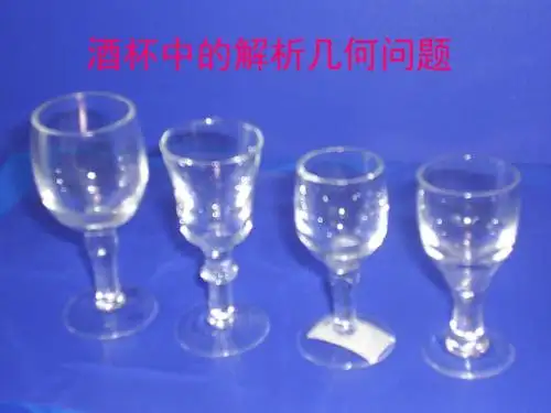酒杯中的解析几何问题【精选】