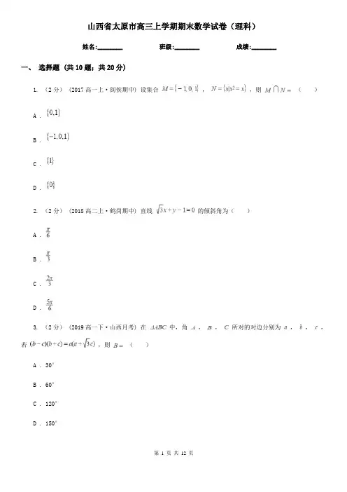山西省太原市高三上学期期末数学试卷(理科)