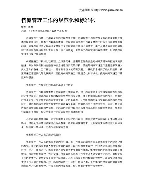 档案管理工作的规范化和标准化