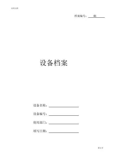 设备档案管理系统表格