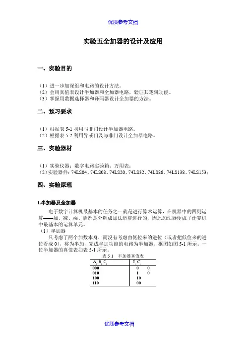 【参考借鉴】实验五--全加器的设计及应用.doc