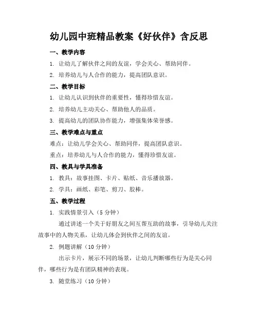 幼儿园中班精品教案《好伙伴》含反思