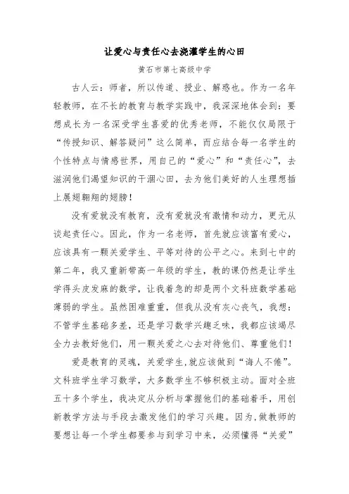 让爱心与责任心去浇灌学生的心田 .doc