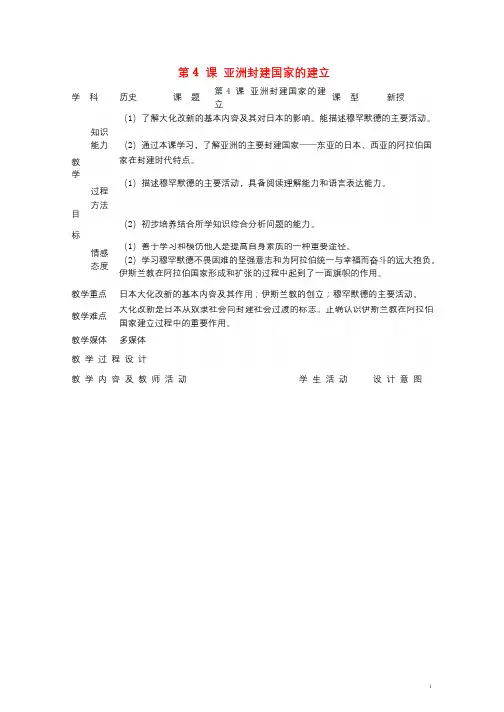 九年级历史上册第二单元亚洲和欧洲的封建社会第4课亚洲封建国家的建立教案1新人教版2017082119