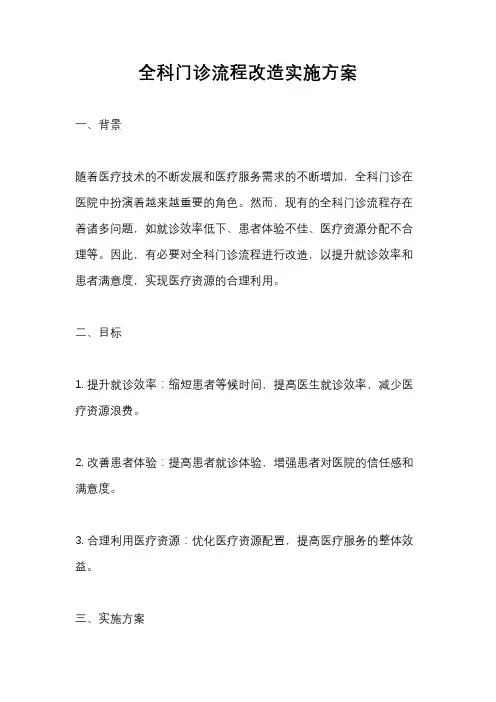 全科门诊流程改造实施方案