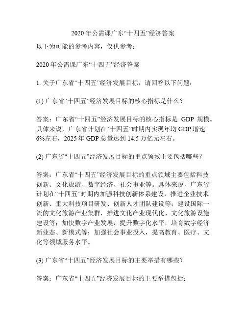 2020年公需课广东“十四五”经济答案