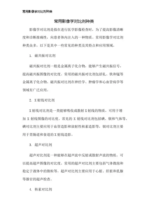 常用影像学对比剂种类